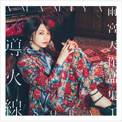 雨宮天作品集1 -導火線-【初回生産限定盤】(+DVD)