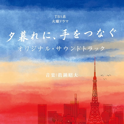 夕暮れに、手をつなぐ TBS系 火曜ドラマ 夕暮れに、手をつなぐ オリジナル・サウンド