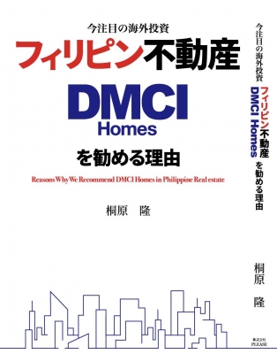 【数量は多】 今注目の海外投資 フィリピン不動産 DMCI Homesを勧める理由 ビジネス・経済