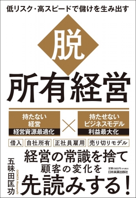 低リスク・高スピードで儲けを生み出す 脱・所有経営 : 五味田匡功