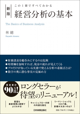 新版 経営分析の基本 この1冊ですべてわかる : 林總 | HMV&BOOKS