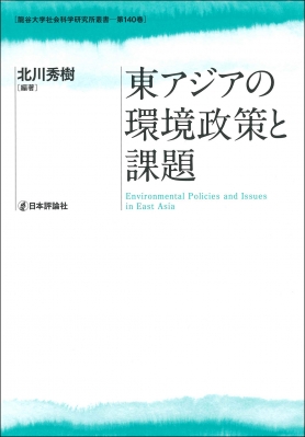 東アジアの環境政策と課題 龍谷大学社会科学研究所叢書 : 北川秀樹