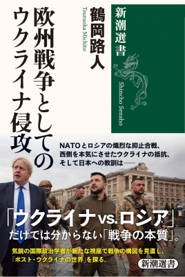 新品未開封☆ルノルマンデッキ☆ウクライナ輸入品 欧州戦争としてのウクライナ侵攻 新潮選書 : 鶴岡路人