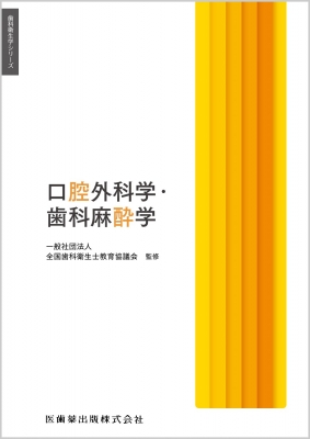 口腔外科学・歯科麻酔学 歯科衛生学シリーズ : 全国歯科衛生士教育協議会 | HMV&BOOKS online - 9784263426067