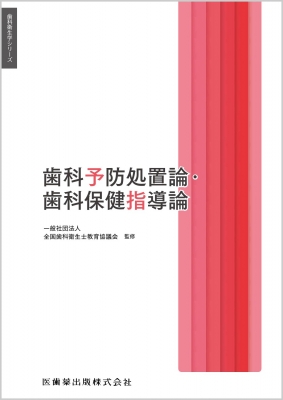 歯科衛生学シリーズ 歯科予防処置論・歯科保健指導論 | 一般社団