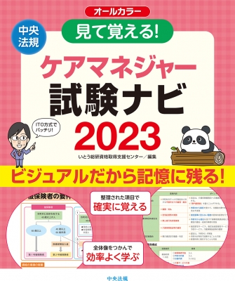 見て覚える!ケアマネジャー試験ナビ 2023 : いとう総研資格取得 見て覚える!ケアマネジャー試験ナビ 2023 : いとう総研資格取得