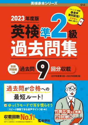 英検準2級過去問集(2023年度版)英検赤本シリーズ : 教学社編集部 | HMV&BOOKS online - 9784325254263