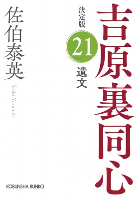 吉原裏同心 決定版 21 遺文 光文社時代小説文庫 : 佐伯泰英 | HMV&BOOKS online - 9784334794644