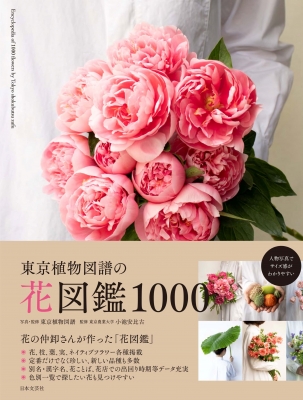 東京植物図譜の花図鑑1000 人気の花の仲卸さんが作った「花図鑑