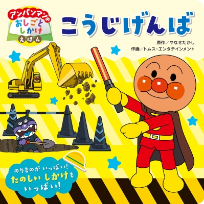 アンパンマンのおしごとしかけえほん こうじげんば