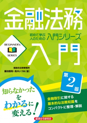 金融法務入門 初めて学ぶ人のための入門シリーズ : 藤池智則 | HMV&BOOKS online - 9784766824940