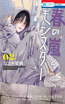 春の嵐とモンスター 2 花とゆめコミックス : ミユキ蜜蜂 | HMV&BOOKS