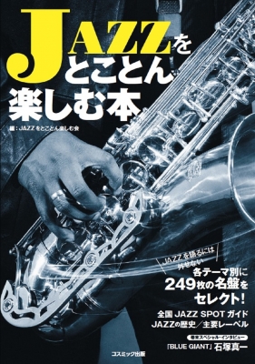 JAZZをとことん楽しむ本 : Jazzをとことん楽しむ会 | HMV&BOOKS online ...