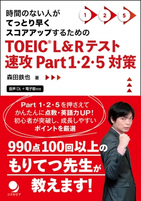 TOEIC Part 1・2・5 : 森田鉄也 | HMV&BOOKS online - 9784864541923
