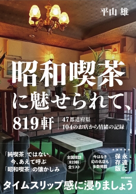 昭和喫茶に魅せられて、819軒 47都道府県104のお店から情緒の記録
