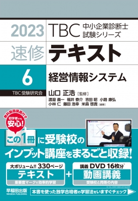 速修テキスト 6 経営情報システム2023年版 TBC中小企業診断士試験シリーズ : 山口正浩 | HMV&BOOKS online -  9784898275658