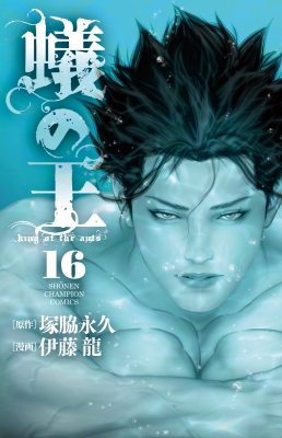 蟻の王 16 少年チャンピオン・コミックス : 伊藤龍 | HMVu0026BOOKS online - 9784253227018