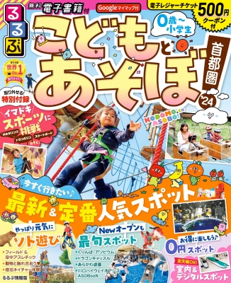 るるぶこどもとあそぼ!首都圏'24 るるぶ情報版 : るるぶ編集部