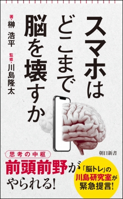 スマホはどこまで脳を壊すか 朝日新書 : 川島隆太 | HMV&BOOKS online