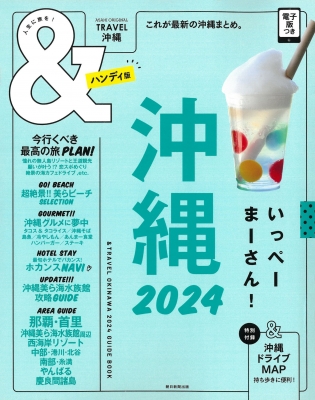 & Travel 沖縄 2024 ハンディ版 アサヒオリジナル : Asahi Shimbun