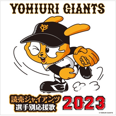 読売ジャイアンツ 選手別応援歌 2023 : ヒット・エンド・ラン