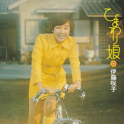 ひまわり娘 : 伊藤咲子 | HMV&BOOKS online - UPCY-7824
