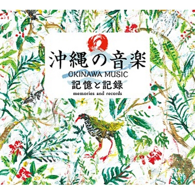 沖縄の音楽 記憶と記録 コンプリート CD BOX | HMV&BOOKS online