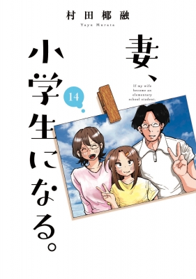 妻、小学生になる。 14 芳文社コミックス : 村田椰融