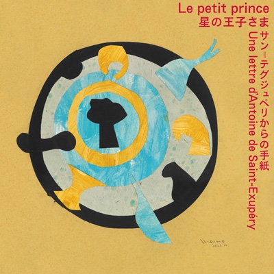 星の王子さま サン=テグジュペリからの手紙/Le petit prince Une lettre d'Antoine de Saint-Exupery  : 阿部海太郎 | HMV&BOOKS online - DDCM-8008