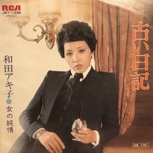 中古:盤質B】 古い日記 : 和田アキ子 | HMV&BOOKS online - JRT1336