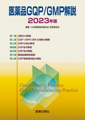 医薬品GQP/GMP解説 2023年版 : 日本製薬団体連合会品質委員会