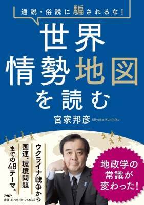 通説・俗説に騙されるな!世界情勢地図を読む : 宮家邦彦