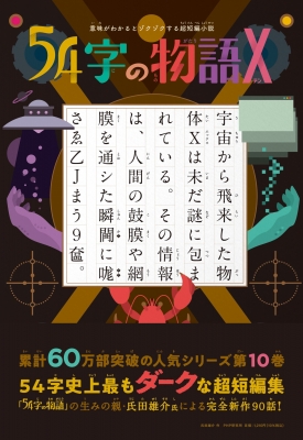 Fictions of Discourse 物語論の読み方 意味がわかるとゾクゾクする超短編小説 54字の物語X : 氏田雄介