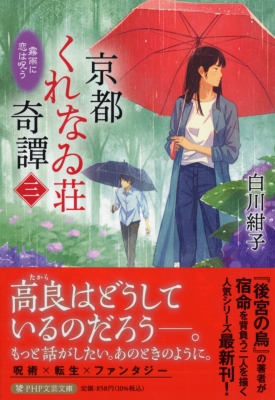 京都くれなゐ荘奇譚 三 霧雨に恋は呪う PHP文芸文庫 : 白川紺子