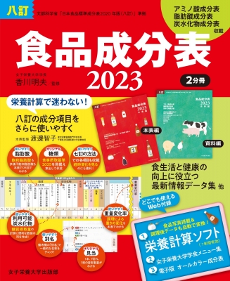 八訂食品成分表2023 : 香川明夫 | HMV&BOOKS online - 9784789510233