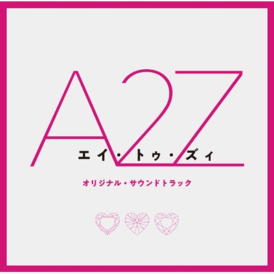 『A 2 Z』オリジナル・サウンドトラック