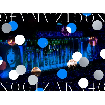 10th YEAR BIRTHDAY LIVE 【完全生産限定盤DVD】 : 乃木坂46 