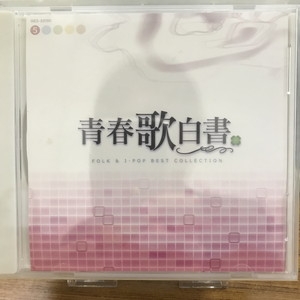 中古:盤質AB】 青春歌白書 Folk & J-pop Best Collection | HMV&BOOKS