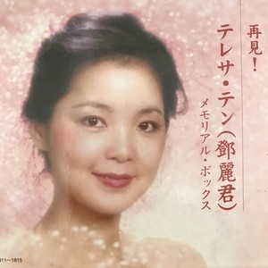 歌謡曲・演歌CD　テレサ・テン / 再見!テレサ・テン(鄧麗君) メモリアル・ボックス 中古:盤質AB】 再見!テレサテン(鄧麗君)メモリアルボックス