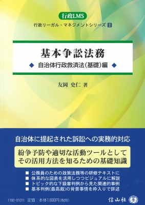 基本争訟法務 自治体行政争訟法 基礎 編 行政LMS : 友岡史仁  