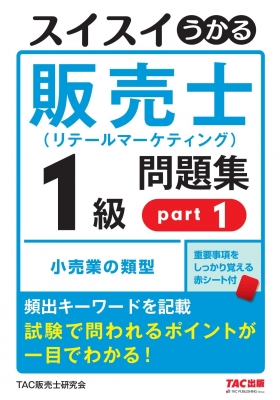 スイスイうかる販売士(リテールマーケティング)1級問題集 part1 : TAC