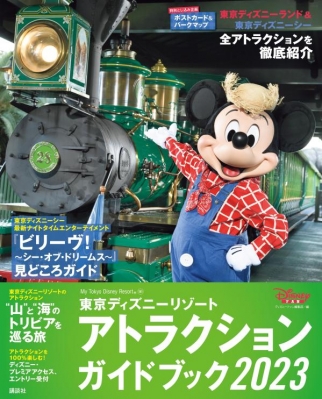 東京ディズニーリゾート アトラクションガイドブック2023 My Tokyo 