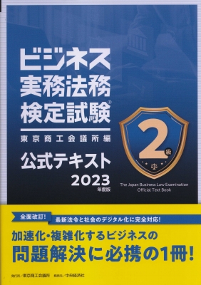 ビジネス実務法務検定試験2級公式テキスト 2023年度版 : 中央経済社 | HMV&BOOKS online - 9784502455216