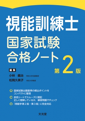視能訓練士国家試験合格ノート : 小林義治 | HMV&BOOKS online
