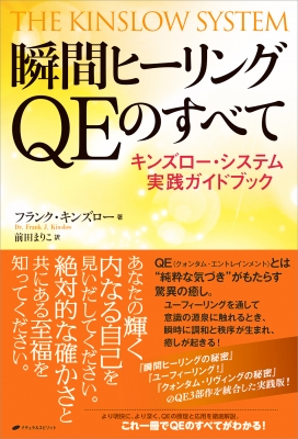 瞬間ヒーリングQEのすべて キンズロー・システム実践ガイド 瞬間ヒーリングQEのすべて キンズロー・システム実践ガイド