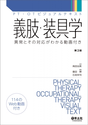 義肢・装具学 第2版 PT・OTビジュアルテキスト : 高田治実