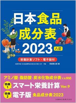 栄養本　まとめ売り 日本食品成分表2023 八訂 栄養計算ソフト・電子版付 : 医歯薬