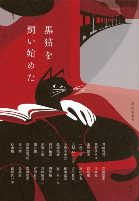 黒猫を飼い始めた : 講談社 | HMV&BOOKS online - 9784065306321