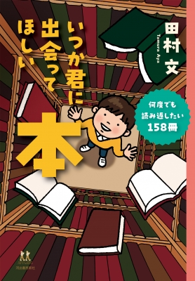 いつか君に出会ってほしい本 何度でも読み返したい158冊 14歳の世渡り術 : 田村文 | HMV&BOOKS online -  9784309617497