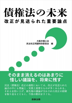 債権法の未来 改正が見送られた重要論点 : 大阪弁護士会民法改正問題